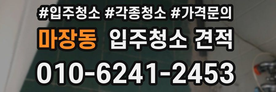 마장동 입주청소 견적