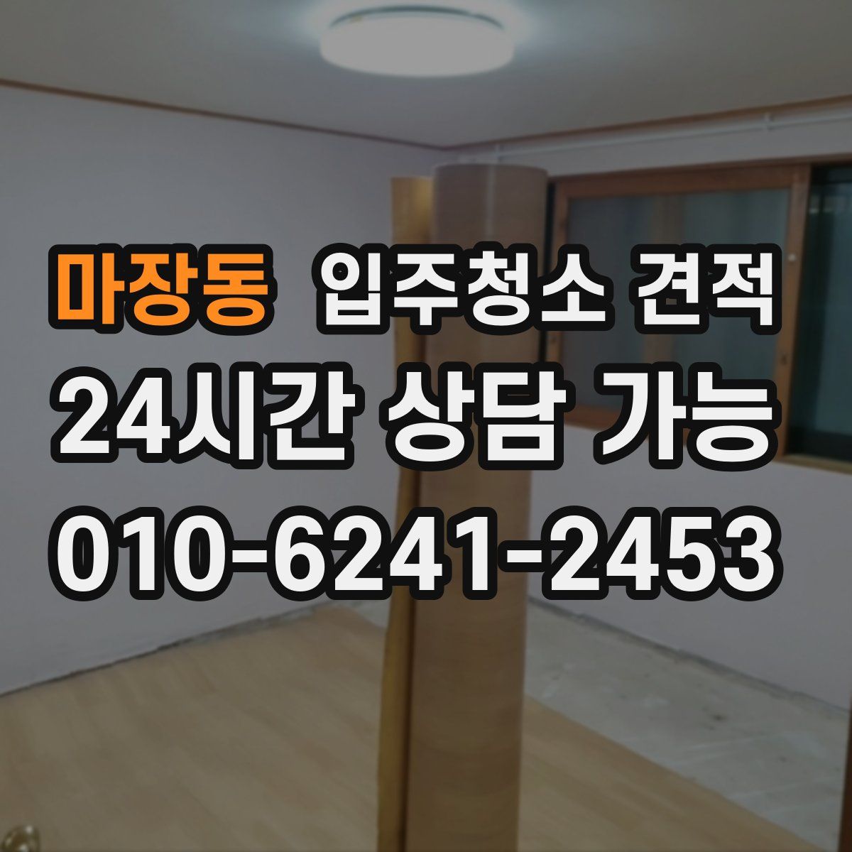 마장동 입주청소 견적