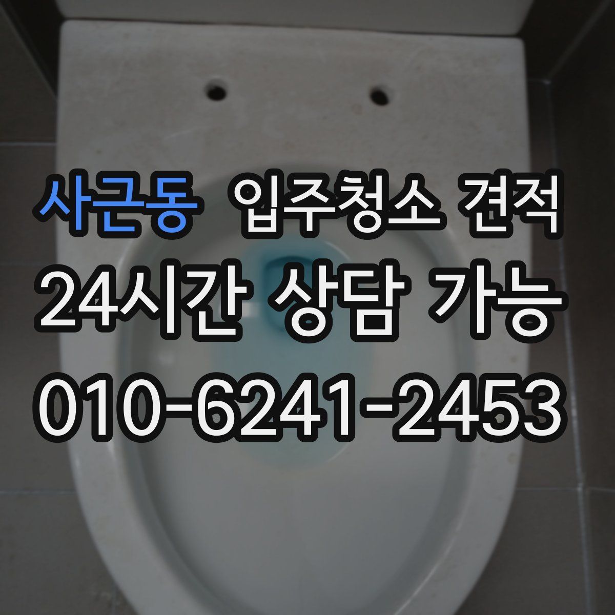 사근동 입주청소 견적