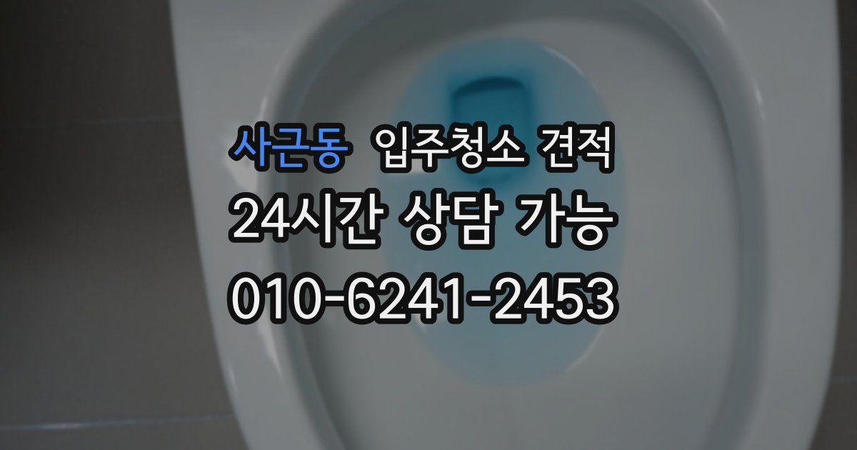 사근동 입주청소 견적