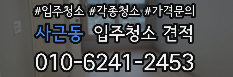 사근동 입주청소 견적