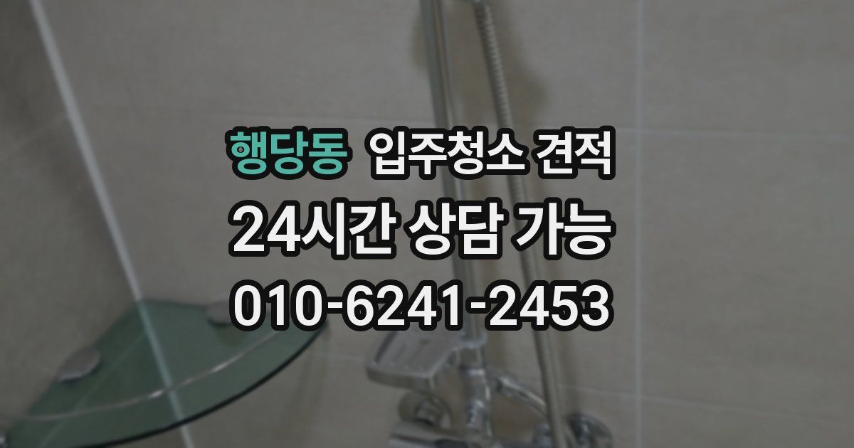 행당동 입주청소 견적