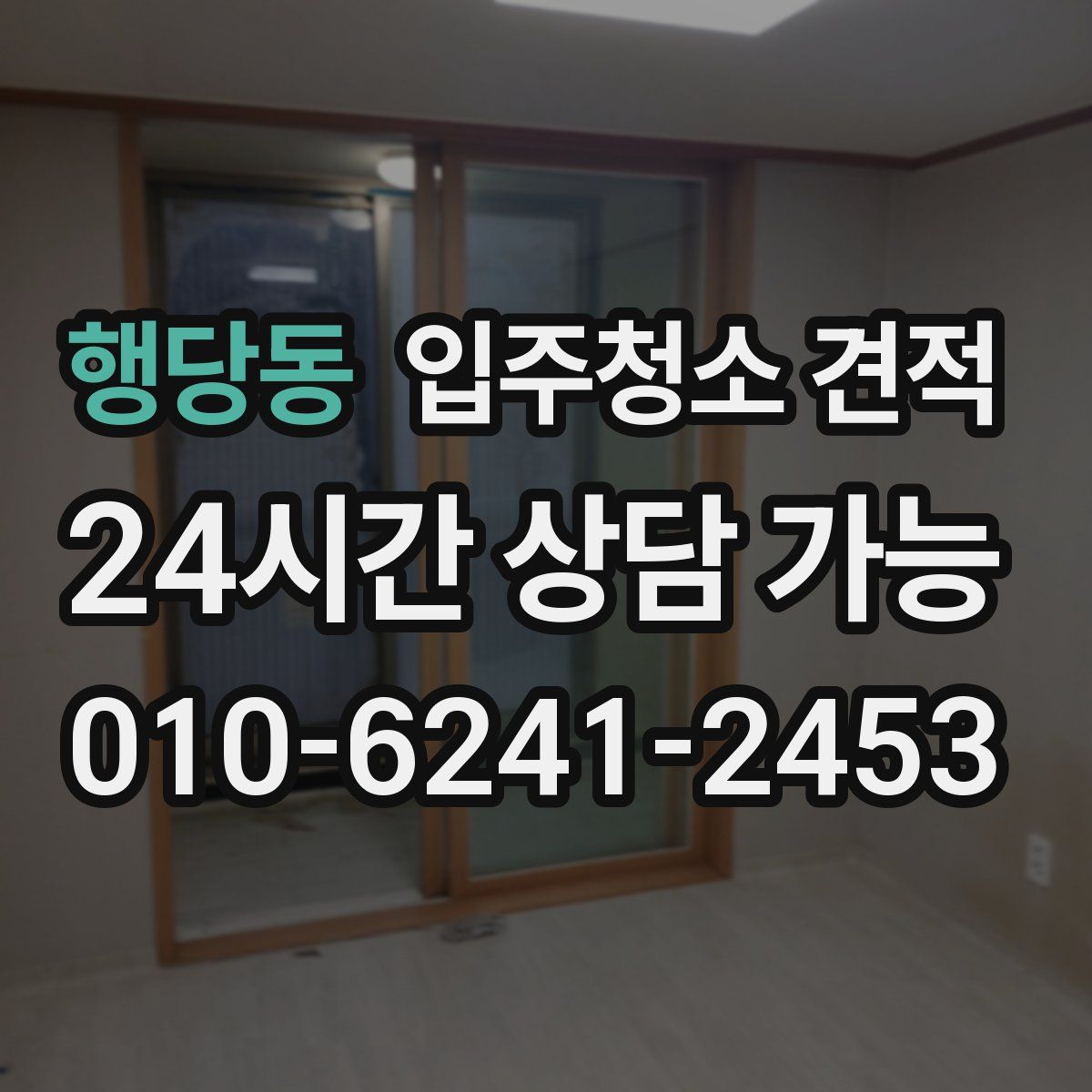 행당동 입주청소 견적