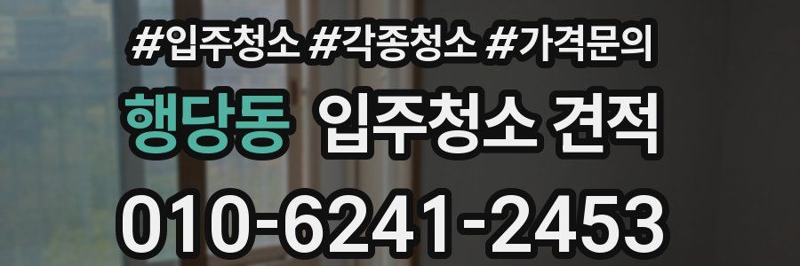 행당동 입주청소 견적