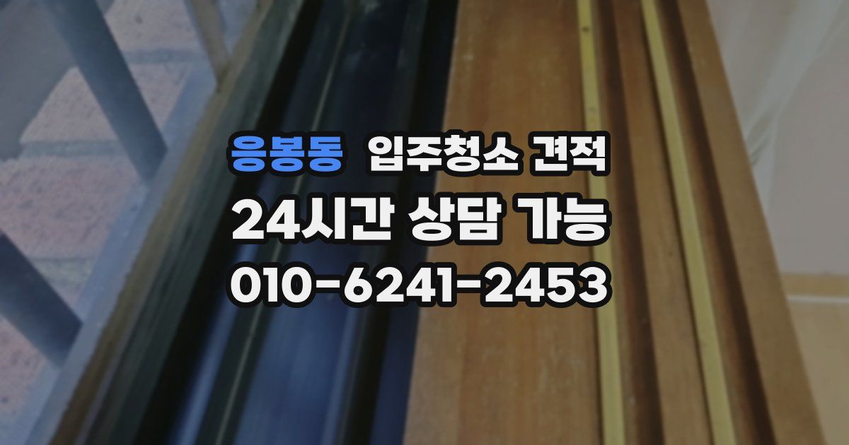 응봉동 입주청소 견적