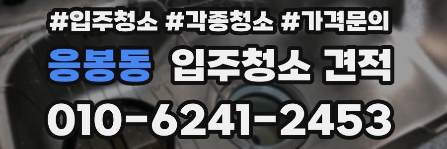 응봉동 입주청소 견적