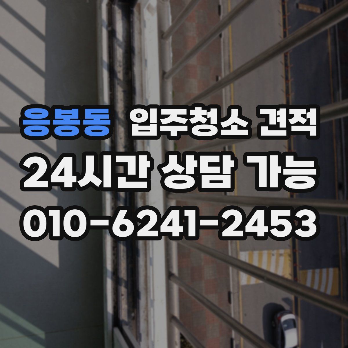 응봉동 입주청소 견적