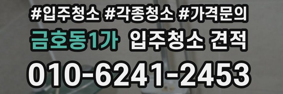금호동1가 입주청소 견적