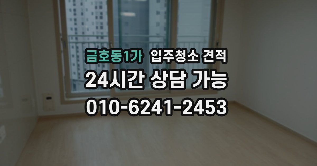 금호동1가 입주청소 견적