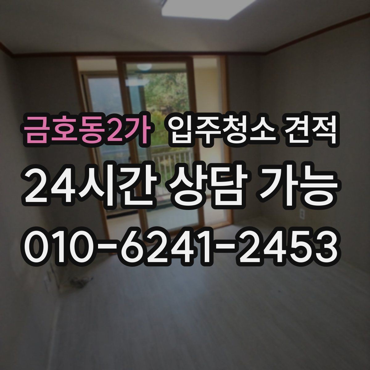 금호동2가 입주청소 견적 확인할 때 장비와 인력도 함께 보기
