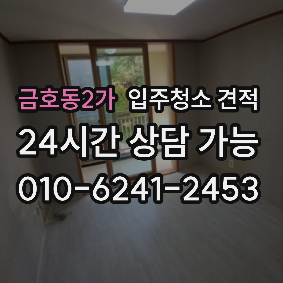 금호동2가 입주청소 견적