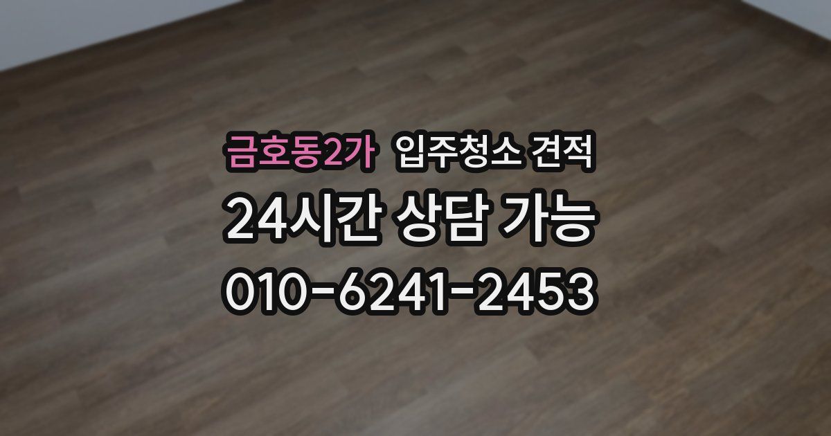 금호동2가 입주청소 견적