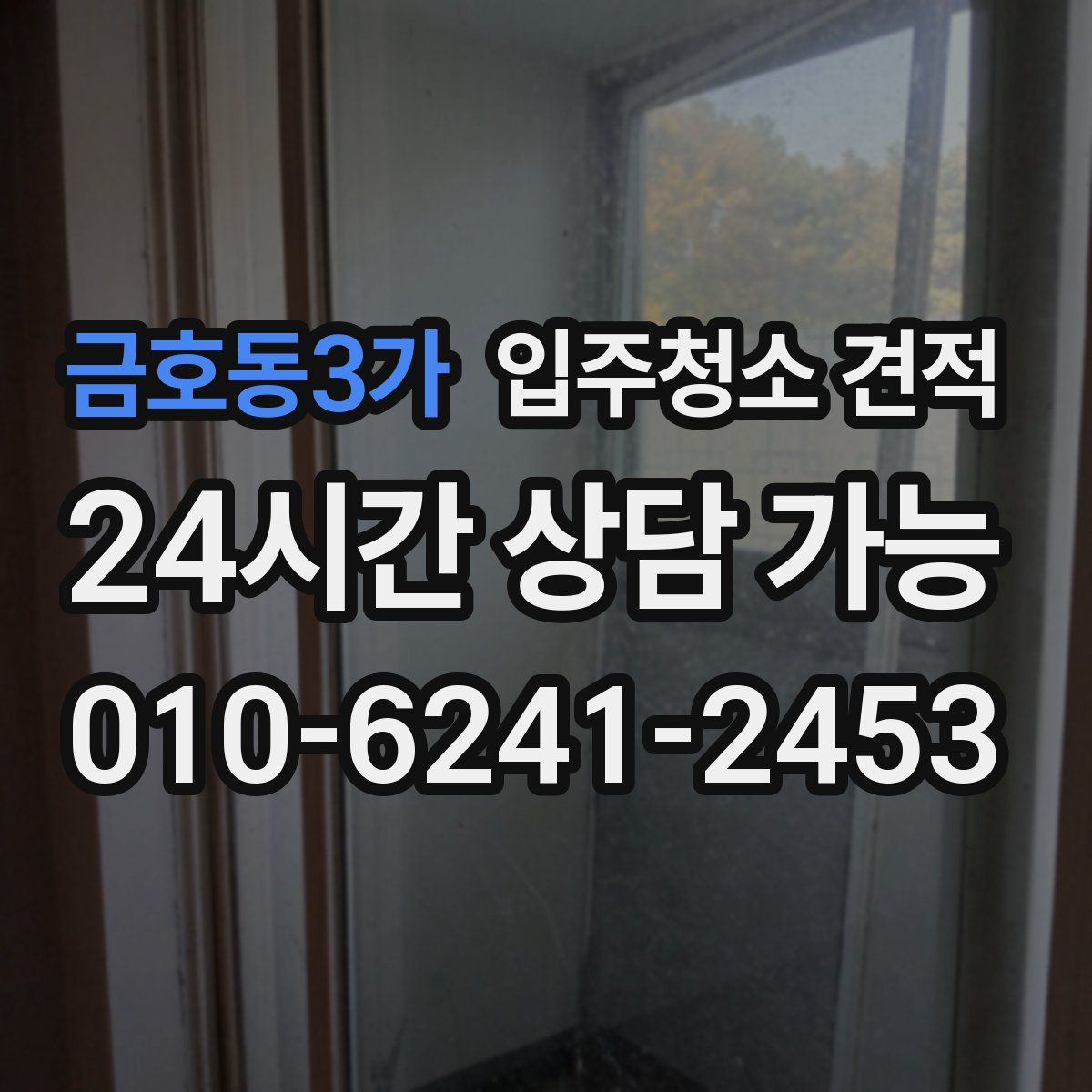 금호동3가 입주청소 견적