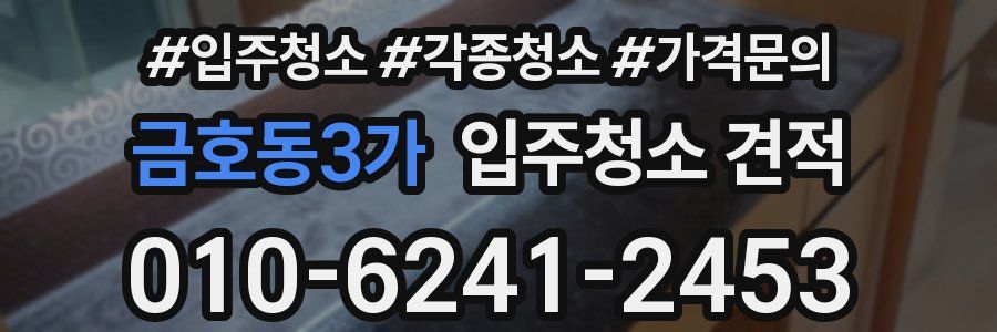 금호동3가 입주청소 견적