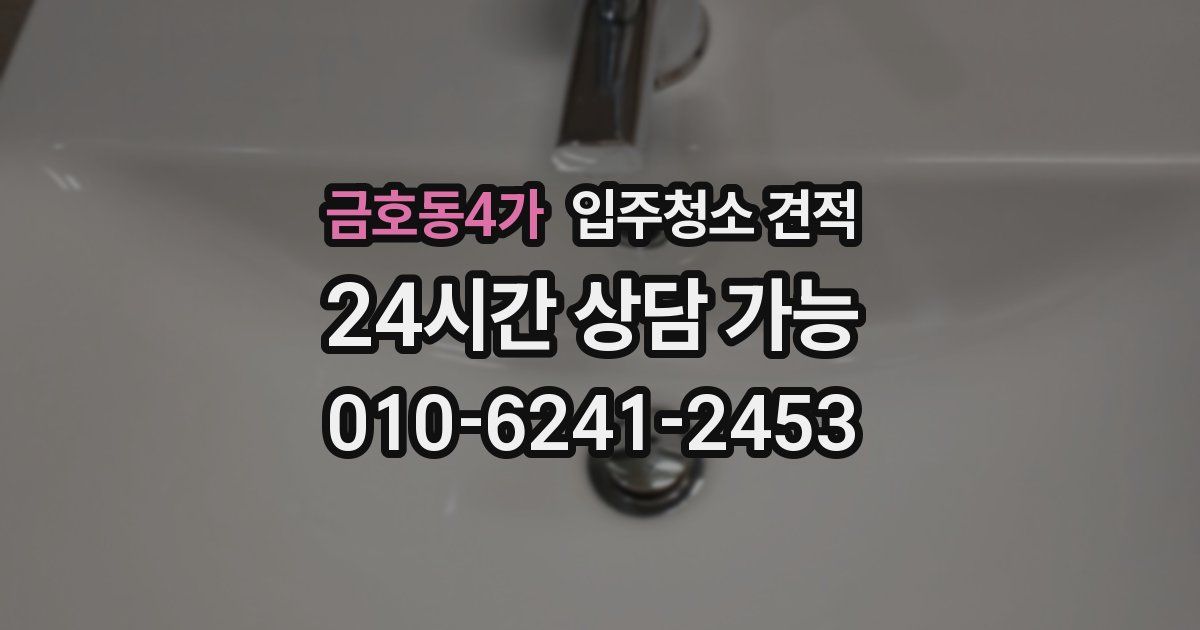 금호동4가 입주청소 견적