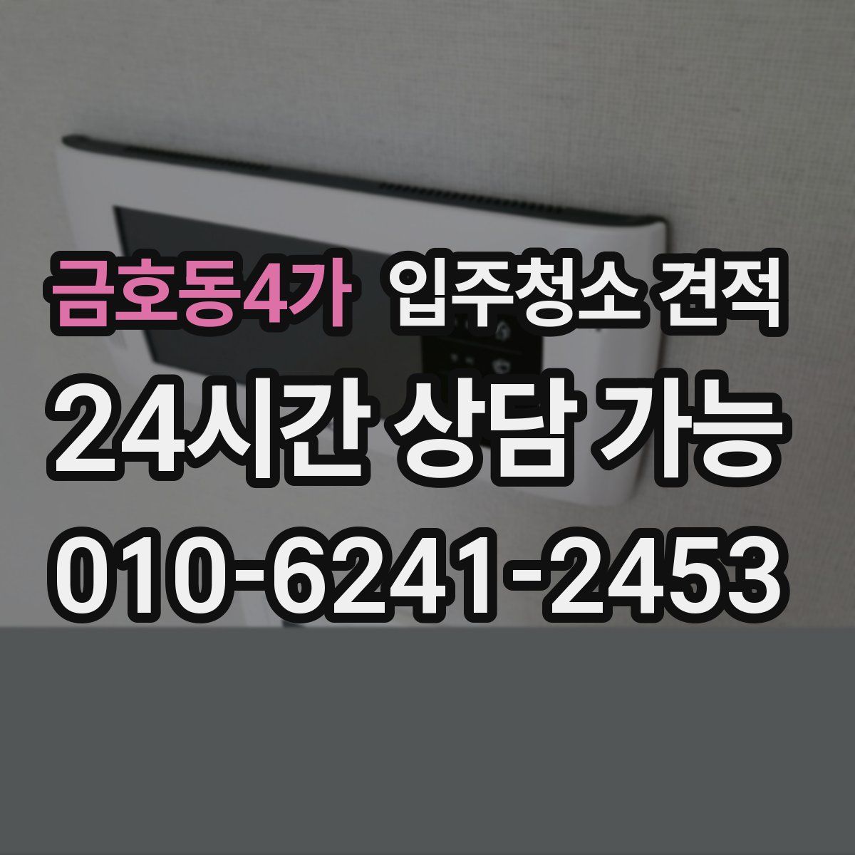 금호동4가 입주청소 견적