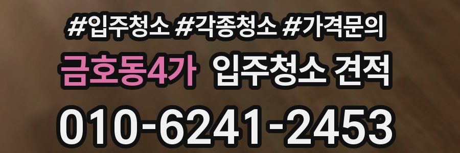 금호동4가 입주청소 견적