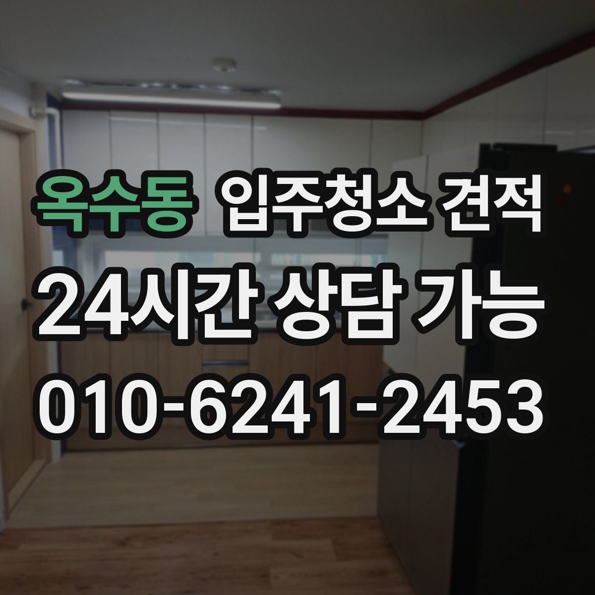 옥수동 입주청소 견적