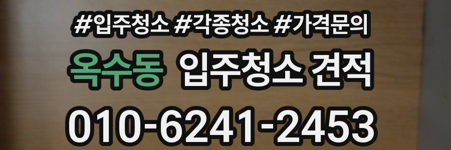 옥수동 입주청소 견적