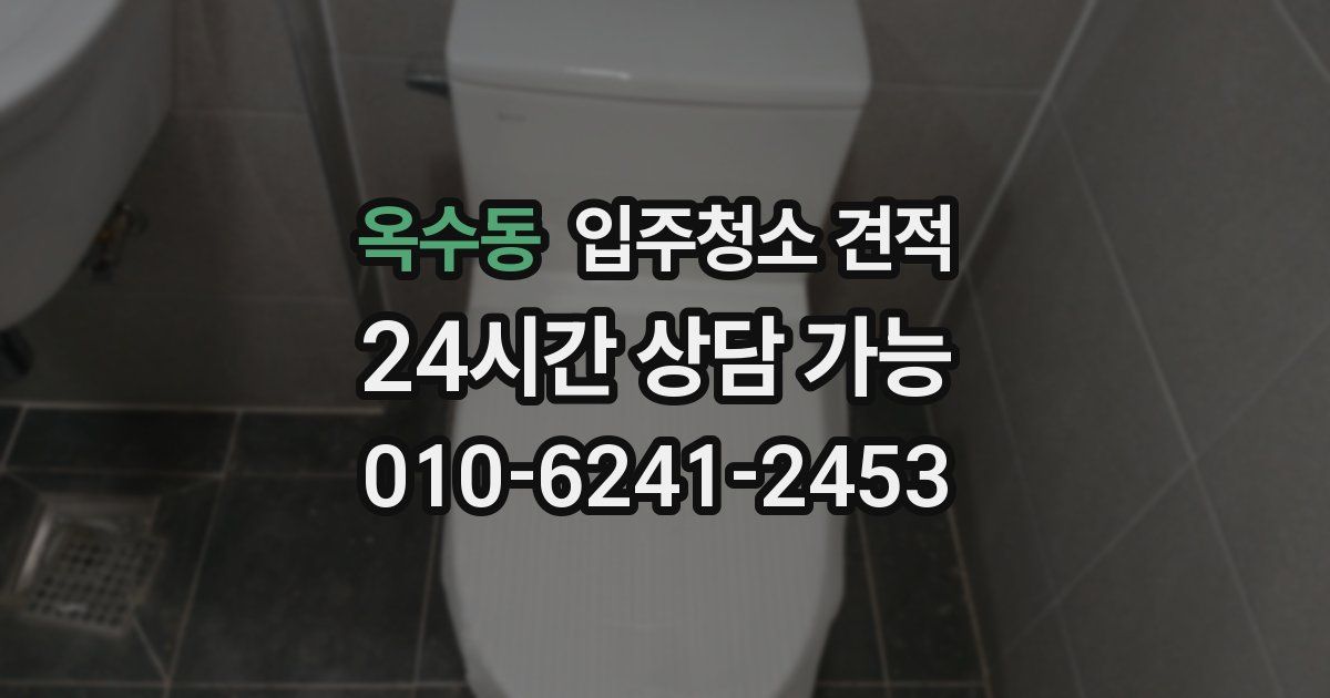 옥수동 입주청소 견적