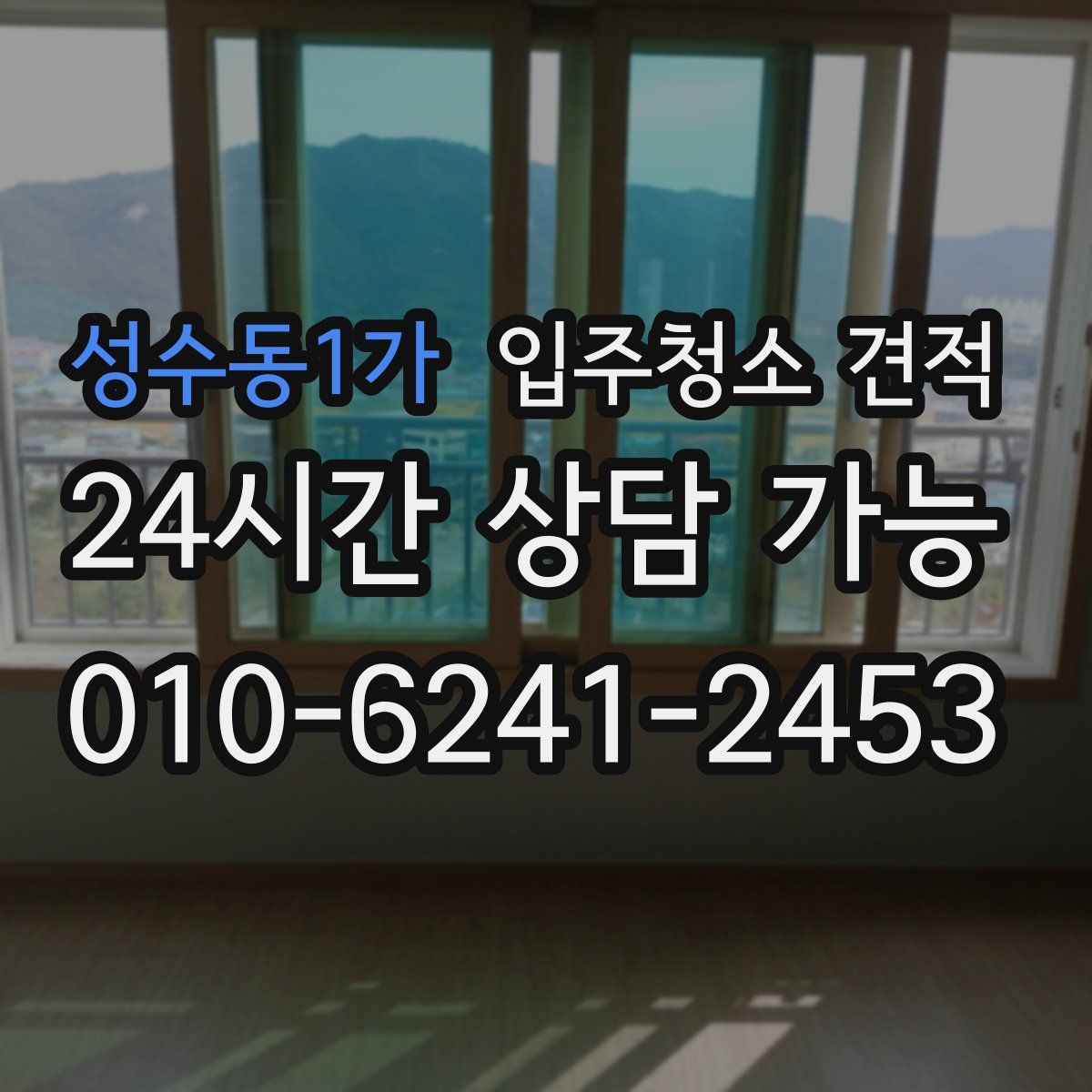 성수동1가 입주청소 견적