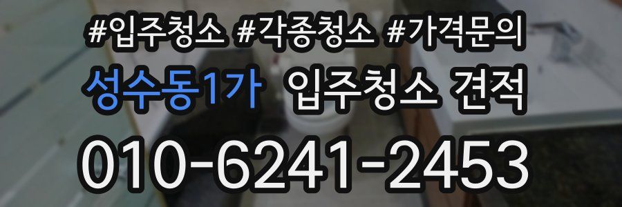 성수동1가 입주청소 견적
