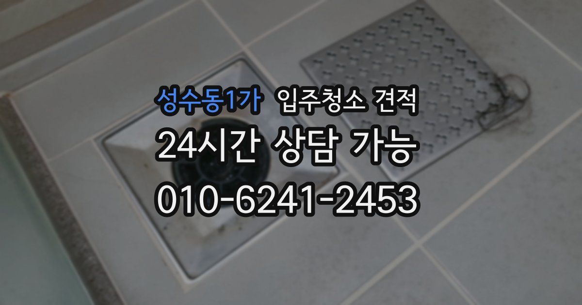 성수동1가 입주청소 견적