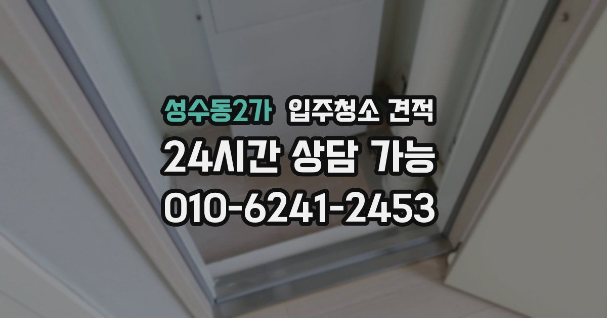 성수동2가 입주청소 견적
