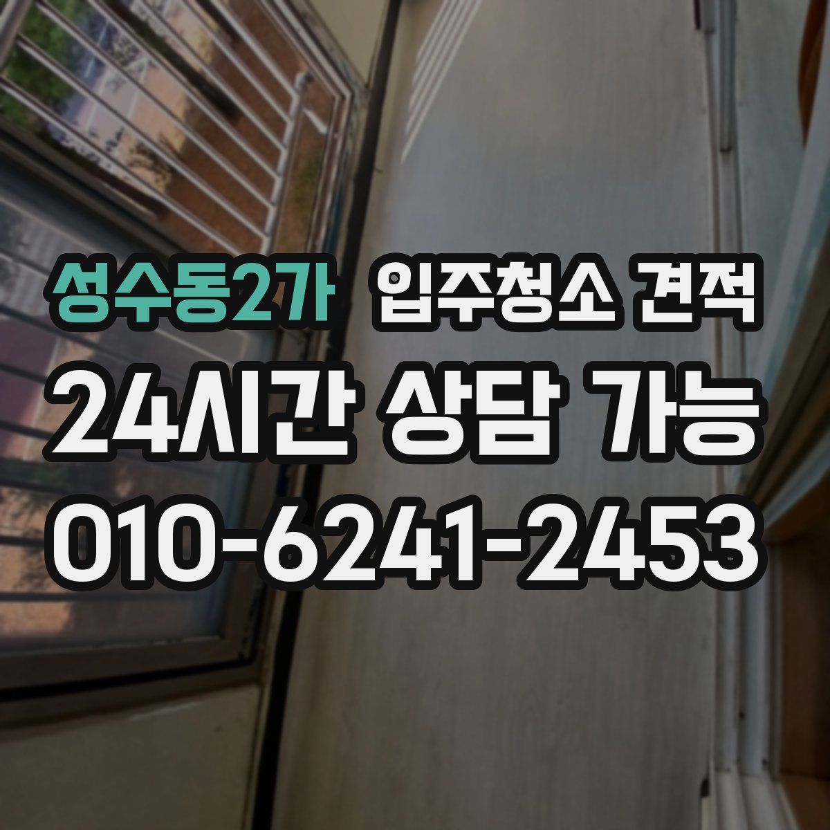 성수동2가 입주청소 견적