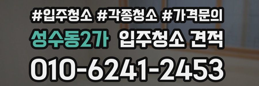 성수동2가 입주청소 견적