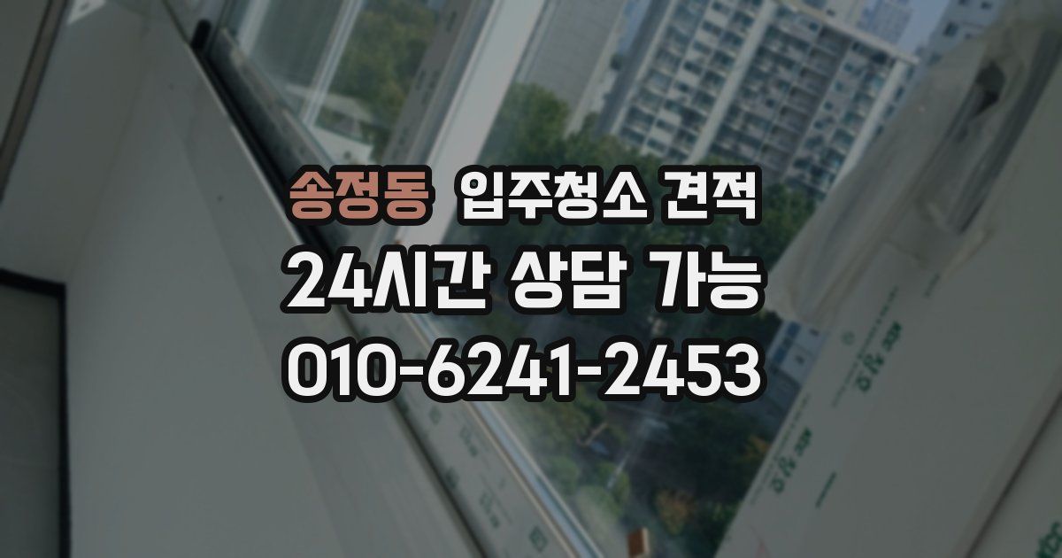 송정동 입주청소 견적