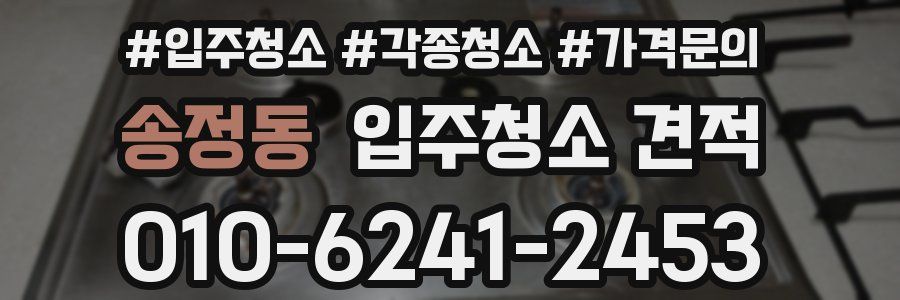 송정동 입주청소 견적