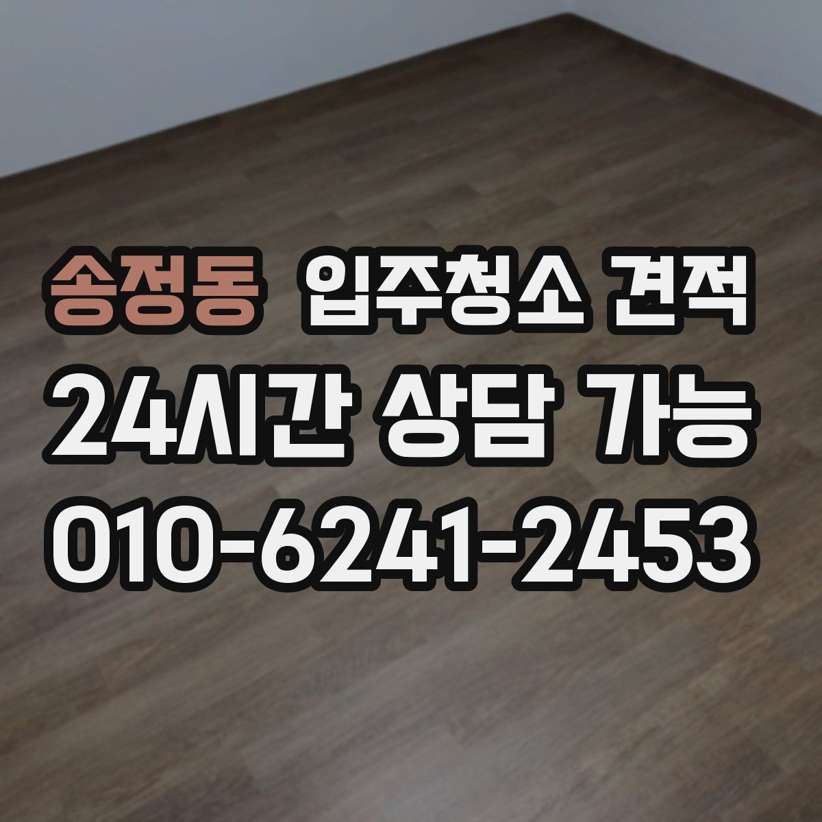 송정동 입주청소 견적
