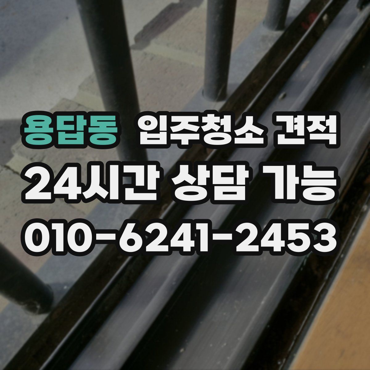 용답동 입주청소 견적
