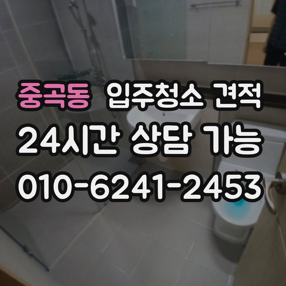 중곡동 입주청소 견적