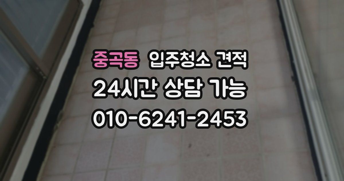중곡동 입주청소 견적