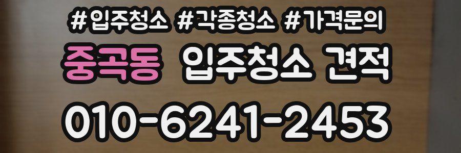 중곡동 입주청소 견적