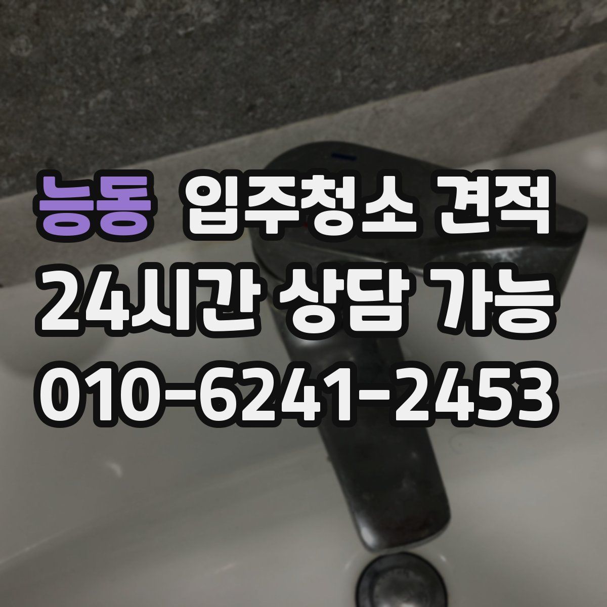 능동 입주청소 견적