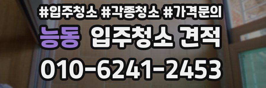 능동 입주청소 견적