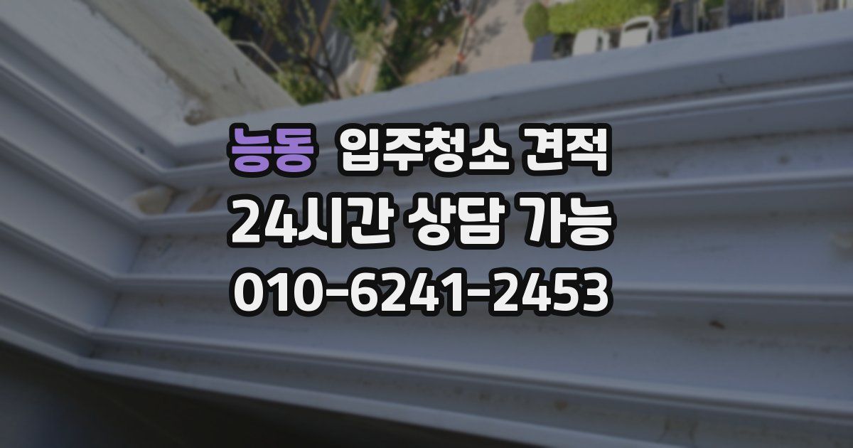 능동 입주청소 견적