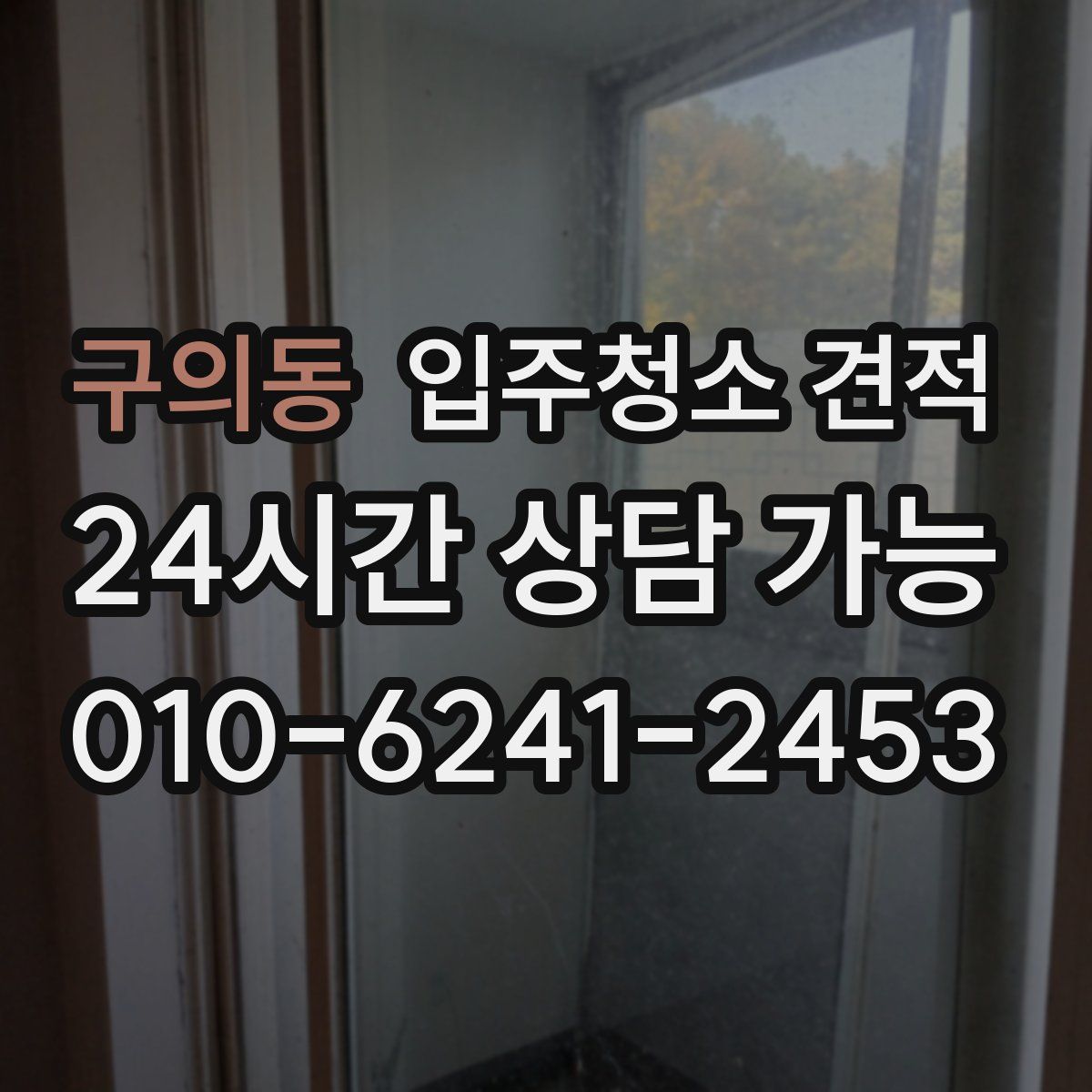 구의동 입주청소 견적
