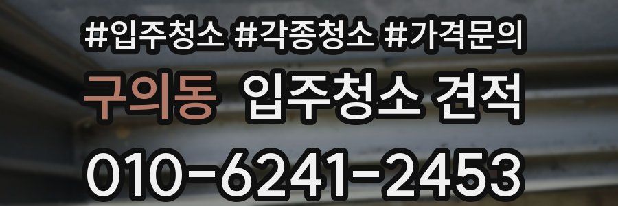 구의동 입주청소 견적