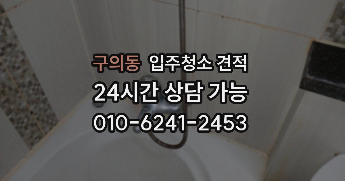 구의동 입주청소 견적
