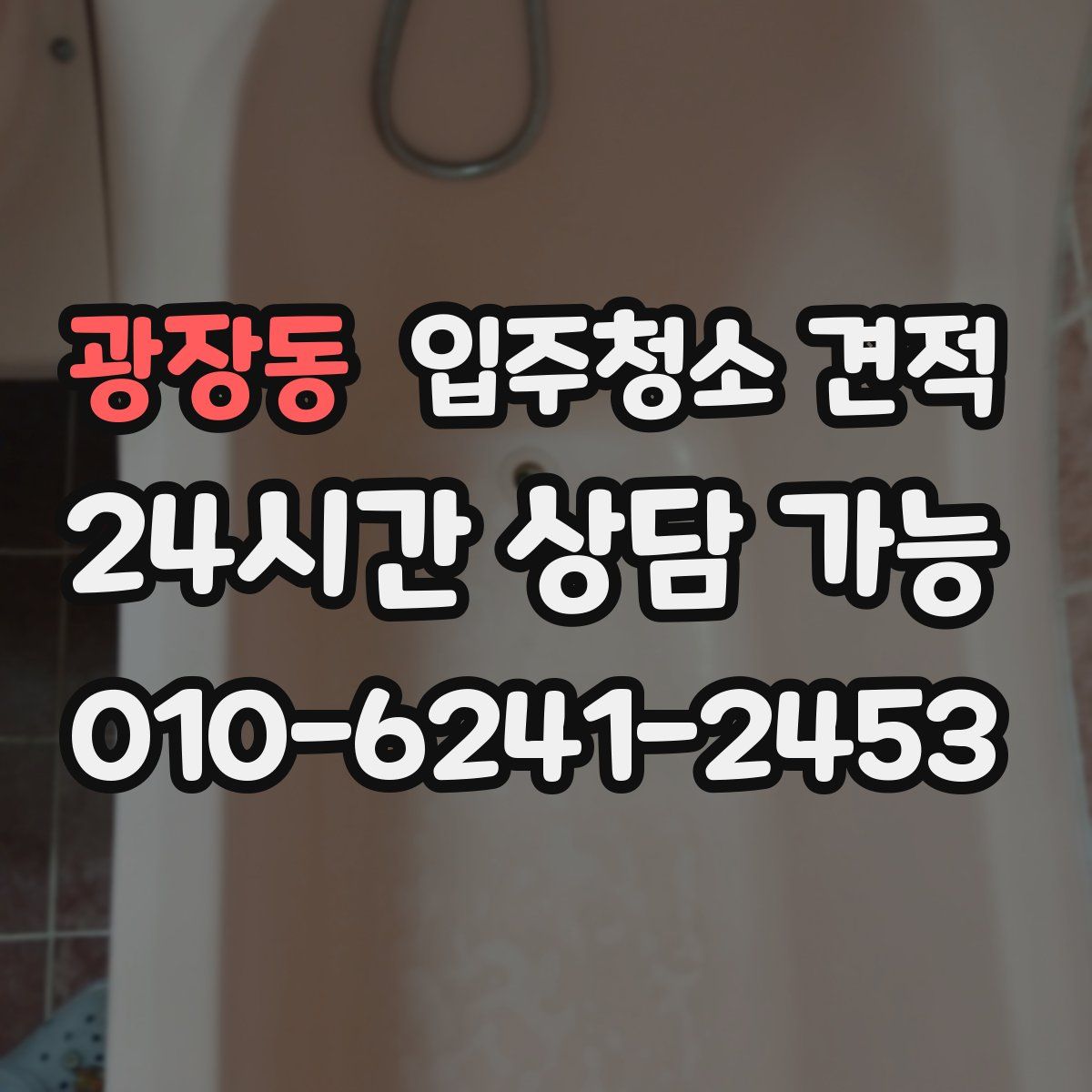 광장동 입주청소 견적
