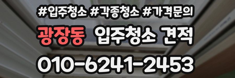 광장동 입주청소 견적