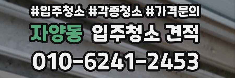 자양동 입주청소 견적