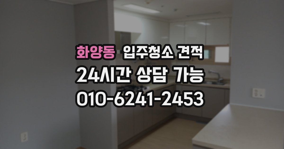 화양동 입주청소 견적