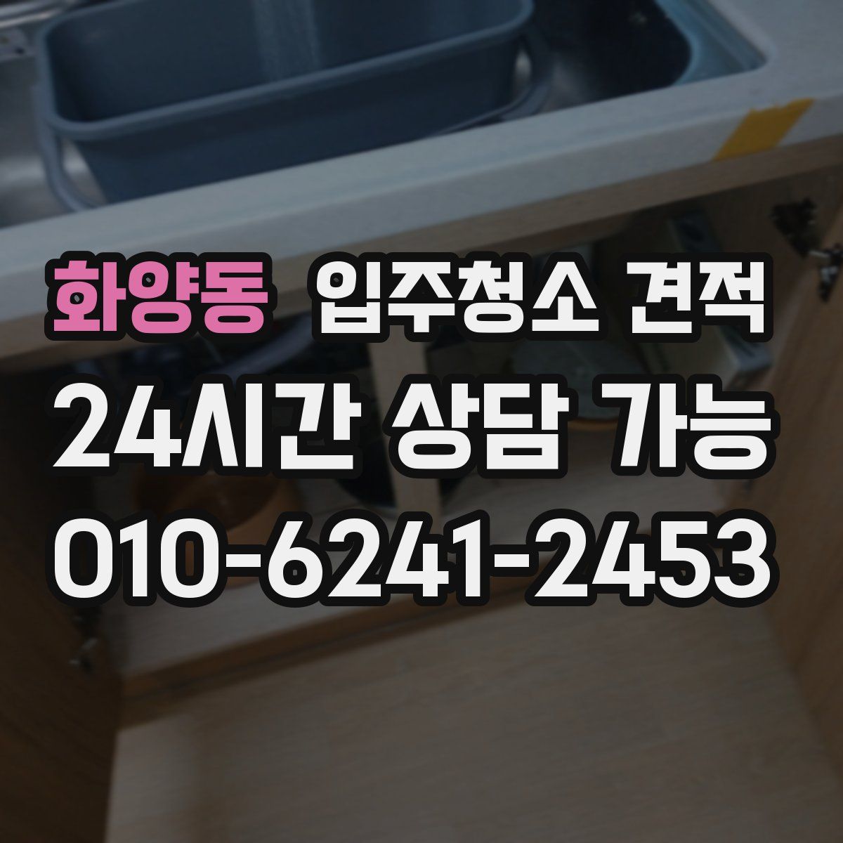 화양동 입주청소 견적