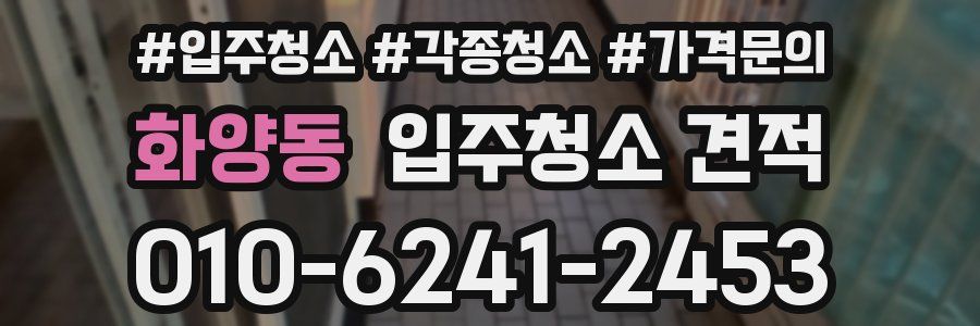 화양동 입주청소 견적
