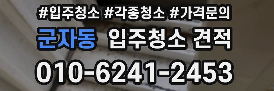 군자동 입주청소 견적